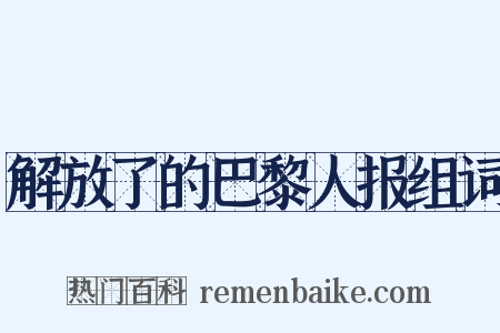 解放了的巴黎人报组词是什么意思的图片